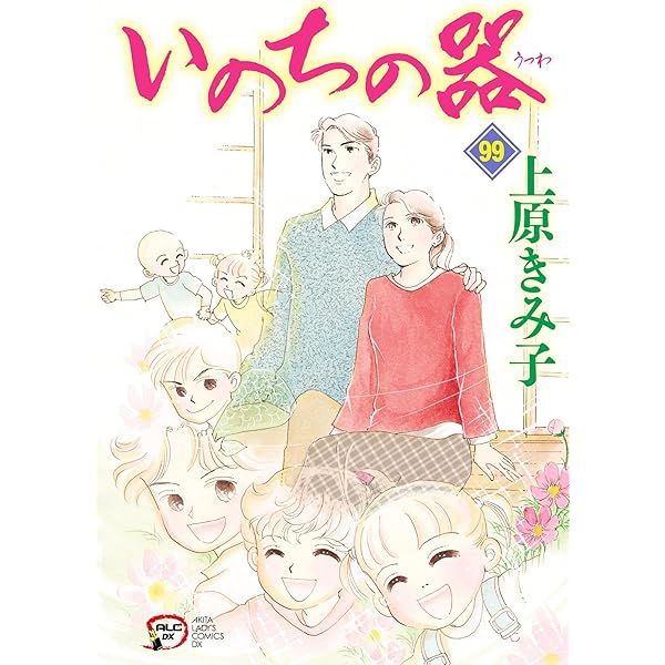Amazon.co.jp: いのちの器 1 eBook : 上原きみ子: Kindleストア